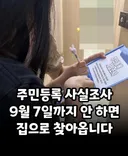 9월 7일까지! 주민등록 사실조사