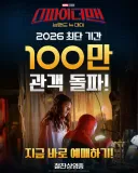 [관객수] 영화 스파이더맨 : 브랜드 뉴 데이 - 100만명 돌파