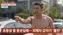 웃통 벗고 욕설한 남성, 정체는 현직 경찰…사건 종결 수사관은 그 선배