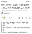 그래미가 방탄에게 저질렀던 양아치 짓거리