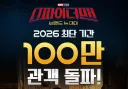 MCU) 스파이더맨 브랜드 뉴데이. 2026년 최단 기간 100만 관객 달성!