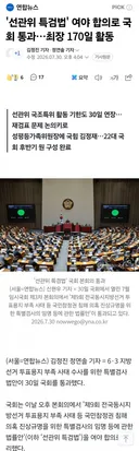 '선관위 특검법' 여야합의로 국회 통과