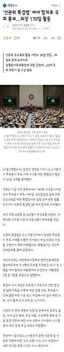 선관위 특검법' 여야 합의로 국회 통과…최장 170일 활동