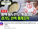 [속보] 경기도 전역서 선관위 통계조작 확인