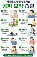 의사들도 매일 실천하는 공짜 보약 습관