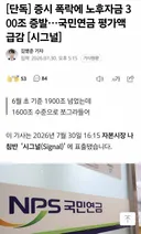 [단독] 증시 폭락에 노후자금 300조 증발…국민연금 평가액 급감 [시그널]