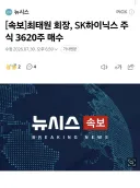 주식)최태원 회장, SK하이닉스 주식 3620주 매수