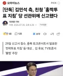 김민석 측, 친청 '홀짝투표 지침' 당 선관위에 신고했다