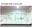 한국인들만 읽을 수 있다는 영어