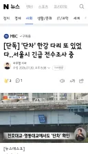 단차' 한강 다리 또 있었다‥서울시 긴급 전수조사 중