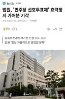법원, '민주당 선호투표제' 효력정지 가처분 기각 ㅋㅋ