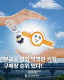 부산교통공사 팝업 역명 키링 판매 순위