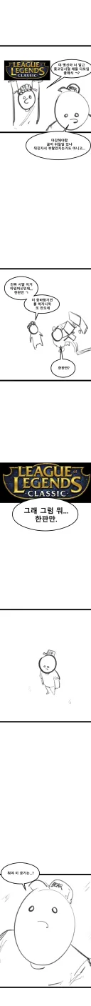 롤) 클래식 켜본만화.