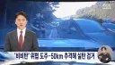 모델건 위협 도주범 50KM추격 검거