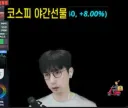 주식) 코스피 야선 상한가 쳤네 ㄷㄷㄷ
