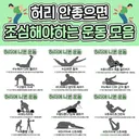 허리 안 좋을때 조심해야하는 운동