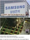 삼성전자, 2분기 반도체 영업이익 89.2조