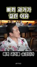 습관으로 뽀록난 과거
