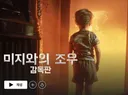 고전 미지와의 조우