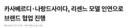 리센느가 광고한 카사베르디x나랑드 콜라보...