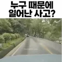 누구 때문에 일어난 사고?