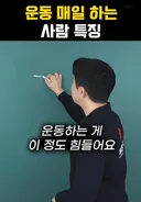 운동 매일하는 사람 특징