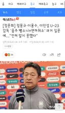 정몽규·이용수, 이민성 U-23 감독 '음주 뺑소니+면허취소' 과거 질문에…'전혀 알지 못했다'