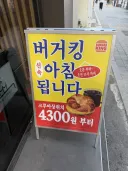버거킹)아침됩니다 그냥 그렇네
