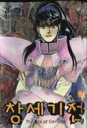 창세기전 만화책이 있다는 사실을 처음 알았다
