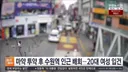 마약 투약한 20대 여성..길 한복판 배회.mp4