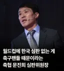 문진희, 월드컵에 한국심판 없는이유? 팬들이 욕하니까