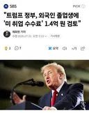 트럼프 정부, 외국인 졸업생에 '미국 취업 수수료' 1억4천만원 검토
