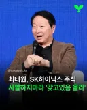 주식)최태원 "SK 하이닉스 주식 사팔하지마라. 냅뚜면 오른다"