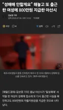 아산시.. 성매매 여성 지원금 지급 근황 ㄷㄷㄷ