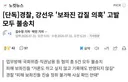 단독]경찰, 강선우 '보좌진 갑질 의혹' 고발 모두 불송치