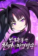 TS 웹툰 잘 안 보는 내가 봐도 천마냥이는 재밌음