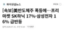 [속보] 미 반도체주 폭등에 프리마켓 하닉 17%, 삼전 16% 급반등