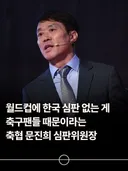 월드컵에 한국 심판 없는 게 축구팬들 때문 빼애엑~~