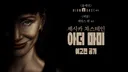 제시카 차스테인 주연 호러 영화 '아더 마미' 예고편