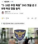 518 유언비어 댓글만 달아도 감옥간다