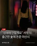 성매매 안한다는 서약 받고 지원금 받은 여성.jpg