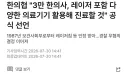 한의사 근황