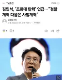 김민석, '조희대 탄핵' 언급…"검찰개혁 다음은 사법개혁"