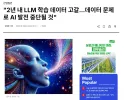 AI 산업 발달로 인해 사실상 폐기된 이론