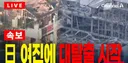 구마모토 여진에 대탈출 시작...