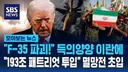 F-32파괴 득의양양 이란에 135조 패트리엇 투입 멸망전 초입