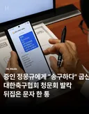 축협 청문회에서 정몽규와 내통하는 국짐 의원