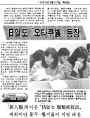 한국에 '오타쿠' 라는 단어가 처음 전해진 시기