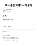 주식 물린 치과의사의 공지