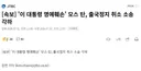 이대통령 명예훼손 모스탄 출국금지 취소
